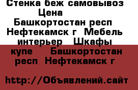 Стенка беж самовывоз › Цена ­ 5 000 - Башкортостан респ., Нефтекамск г. Мебель, интерьер » Шкафы, купе   . Башкортостан респ.,Нефтекамск г.